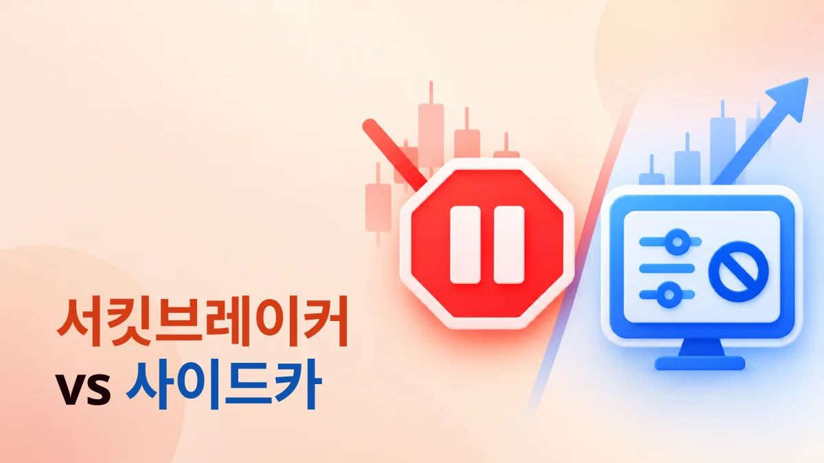 서킷브레이커와 사이드카 차이를 보여주는 주식시장 거래 제한 비교 이미지